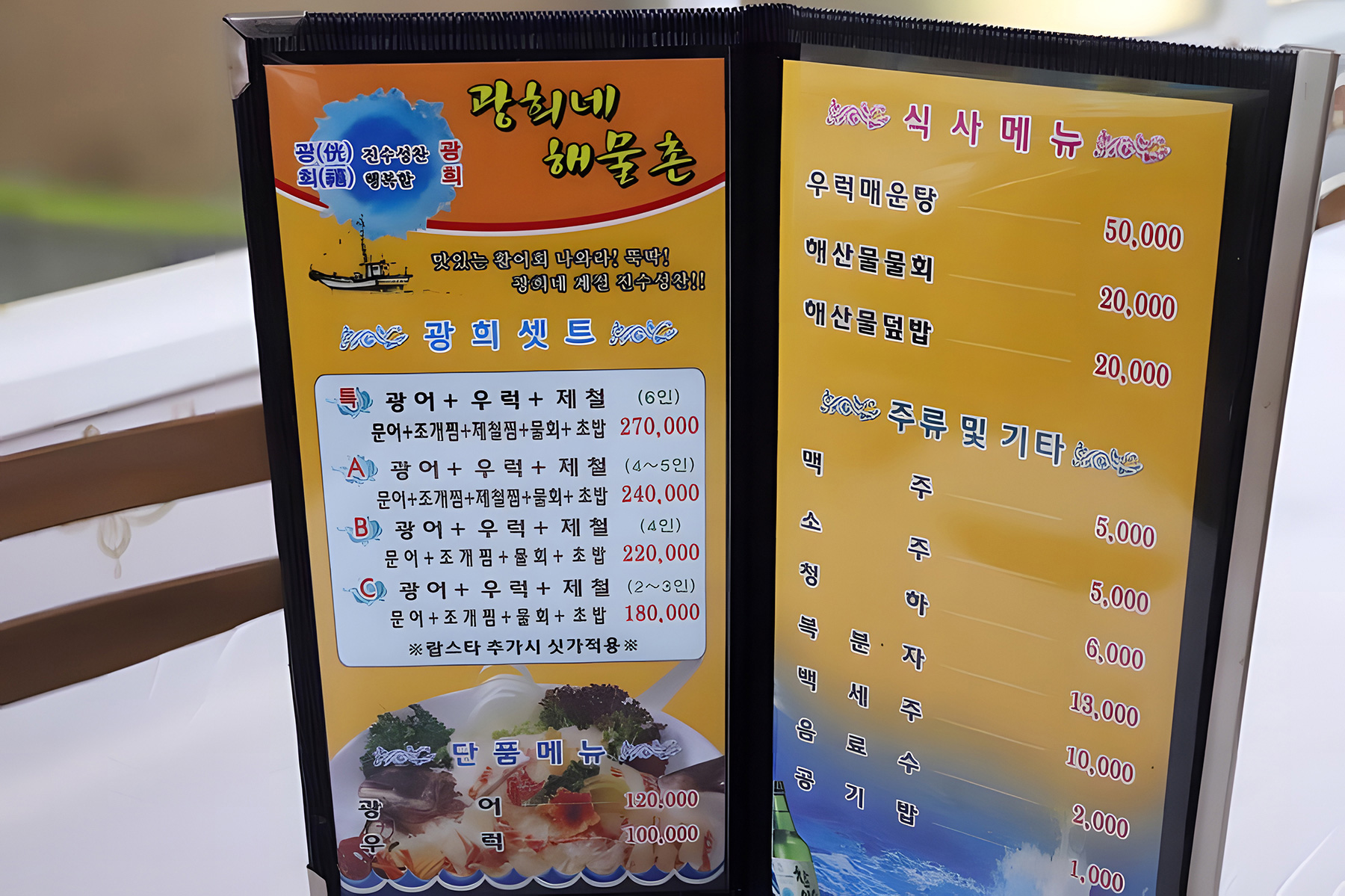 광희해물촌 메뉴판